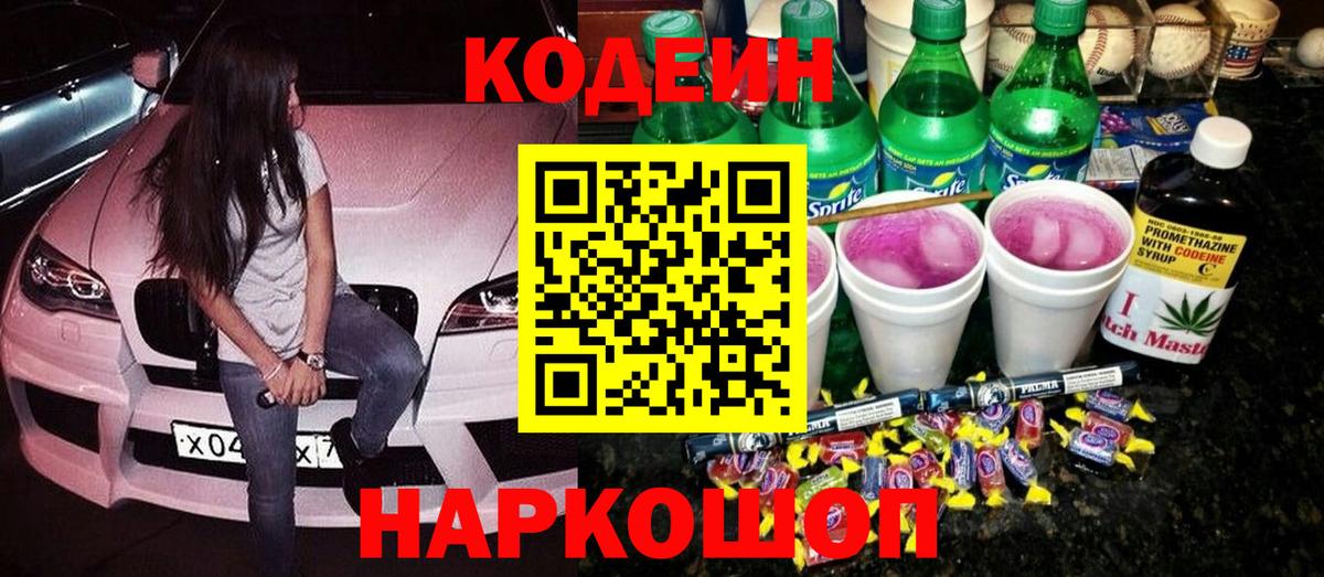 Codein напиток Lean (лин) Мытищи